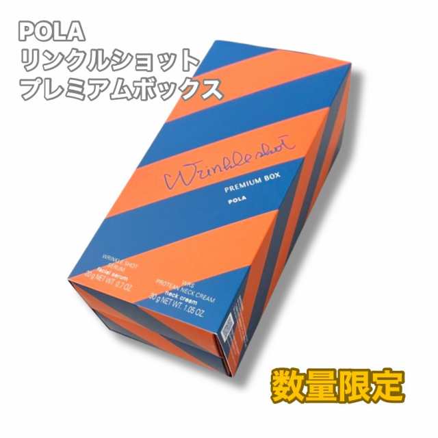 【国内正規品】ポーラ POLA リンクルショット プレミアムボックス（限定品）