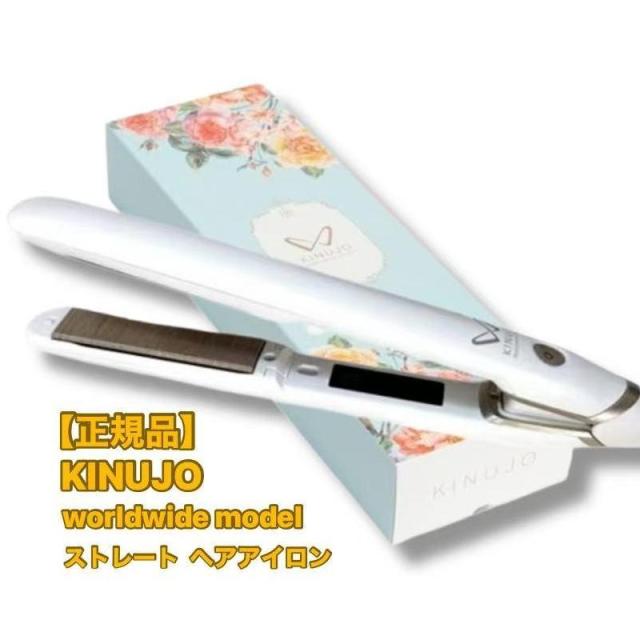 【新品未開封】KINUJO(絹女) ストレートヘアアイロン DS100 正規品KINUJO キヌージョ ストレートヘアアイロン W -worldwide