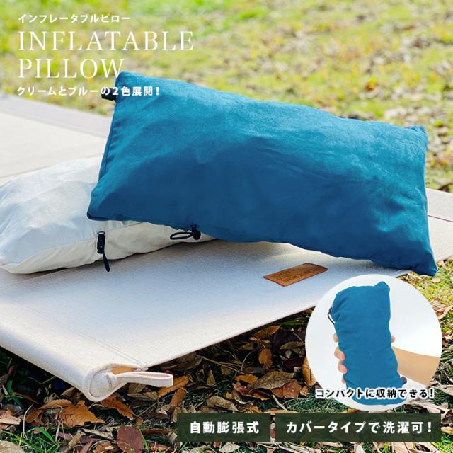 自動膨張式 キャンプ 枕 アウトドア インフレータブルピロー 自動膨張式 カバータイプ キャンプ アウトドア 焚き火 フィッシング レジャの通販はau Pay マーケット 釣king