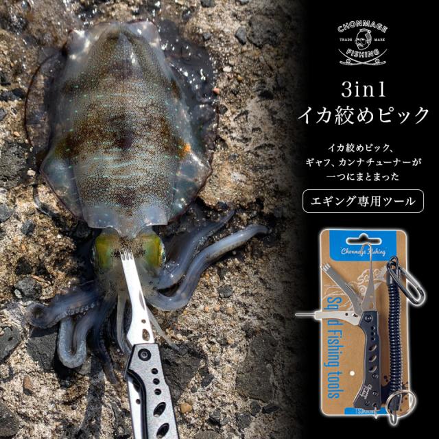 Chonmage Fishing イカ絞めピック 3in1 エギングツール ピック ギャフ カンナチューナー アオリイカ エギング ライトゲーム ルアーフィッの通販はau Pay マーケット 釣king