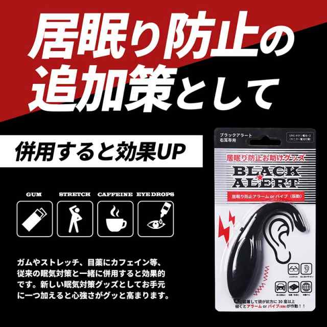 居眠り防止 BLACK ALERT ブラックアラート アラーム バイブ ブザー 眠気 車 運転 居眠り 長距離 高速 勉強 自習 リモート 会議 仕事  夜勤｜au PAY マーケット