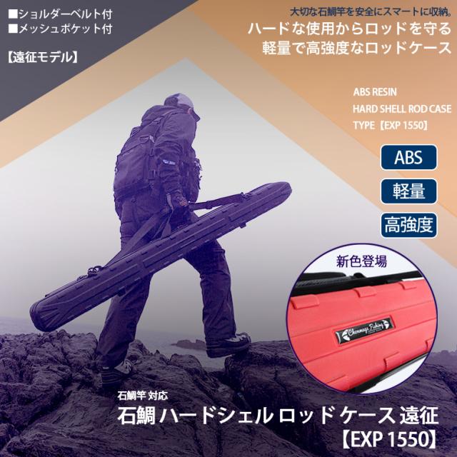 石鯛ハードシェルロッドケース 遠征 Exp1550 ハードロッドケース 石鯛 アラ竿 磯竿 ショルダーベルト付きの通販はau Pay マーケット 釣king 石鯛ハードシェルロッドケース 遠征 Exp1550 ハードロッドケース 石鯛 アラ竿 磯竿 ショルダーベルト付きの通販はau Pay マーケット 釣king