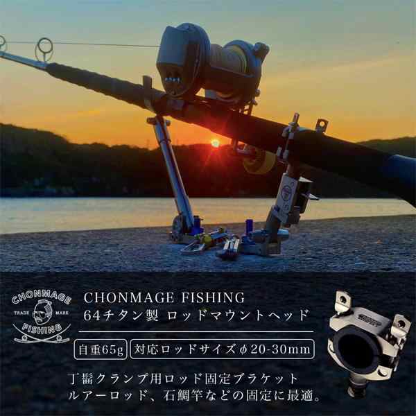 CHONMAGE FISHING 専用 ロッドマウントヘッド 竿受け用パーツ 64チタン