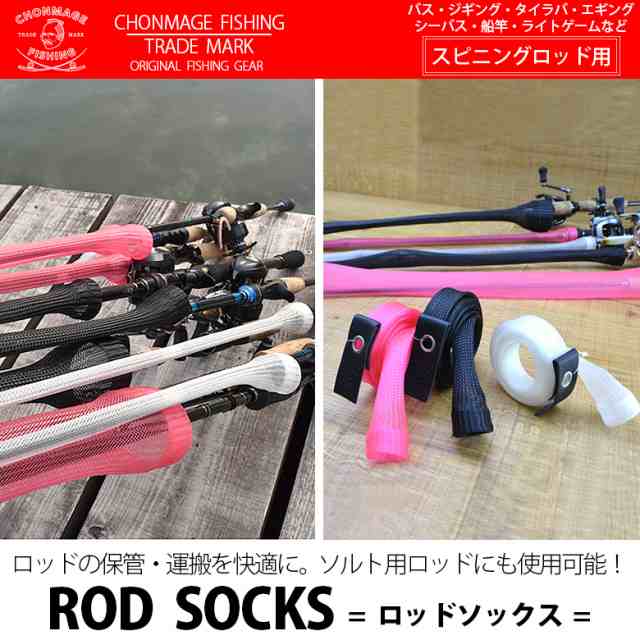 Chonmage Fishing ロッドメッシュソックス スピニング用 ロッド収納 ジギング タイラバ ソルトゲームロッド対応の通販はau Pay マーケット 釣king