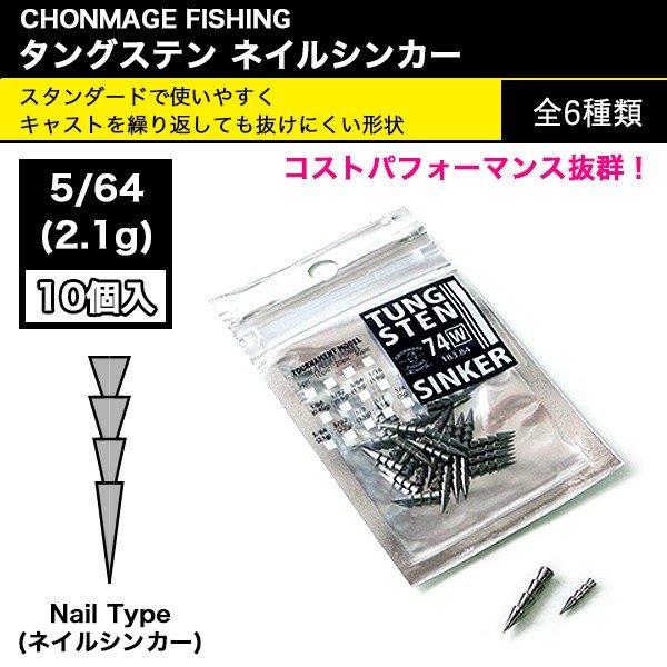 Chonmage Fishing タングステン ネイルシンカー 10個入 5 64oz 新品 フィッシング 仕掛け用品 オモリ おもり シンカー まとめ買い対象の通販はau Pay マーケット 釣king