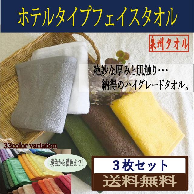 送料無料 ホテルタイプフェイスタオル 同色3枚セット お試しタオル 33色から選べる 日本製 泉州タオル 激安 ポイント消化 まとめの通販はau Pay マーケット タオル産地の製造 直売 夢工房