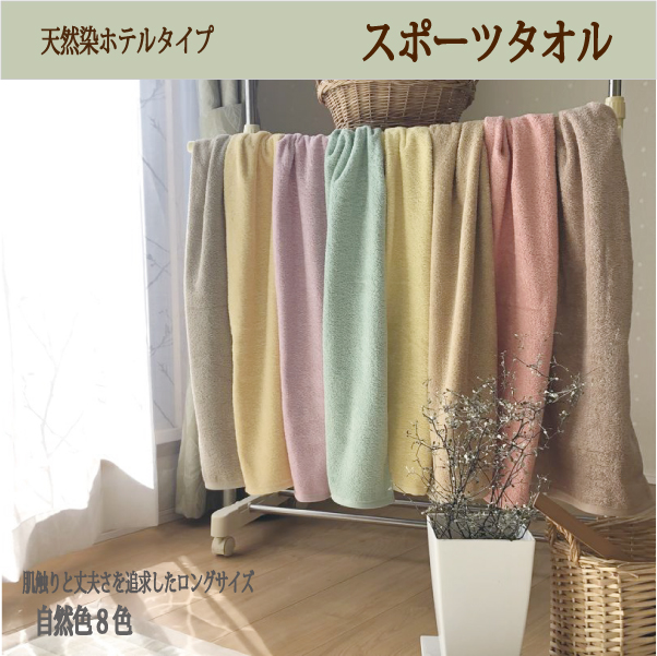天然染めホテルタイプスポーツタオル 草木 ドリンク染め 日本製泉州タオル の通販はau Pay マーケット タオル産地の製造 直売 夢工房