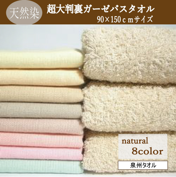 天然染め90 150超大判裏ガーゼバスタオル 草木 ドリンク染め 日本製 泉州タオルの通販はau Pay マーケット タオル産地の製造 直売 夢工房