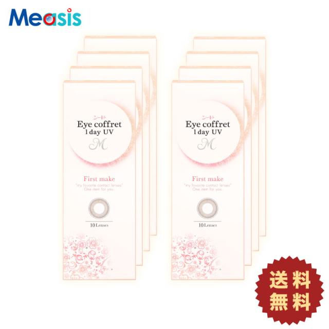 【 8箱】アイコフレワンデーUV M ファーストメイク〈10枚入〉×左右各4箱［国内正規品 1日使い捨てカラコン シード］の通販は