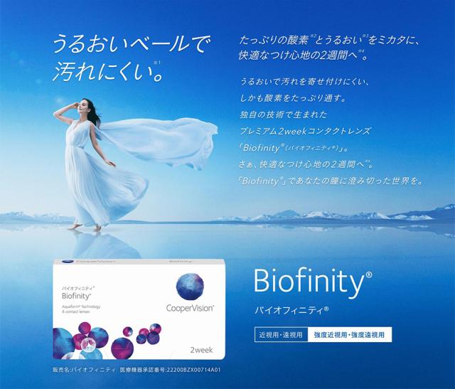 【要処方箋】【8箱】バイオフィニティ〈6枚入〉×左右各4箱［国内正規品 2週間定期交換 クーパービジョン］_5
