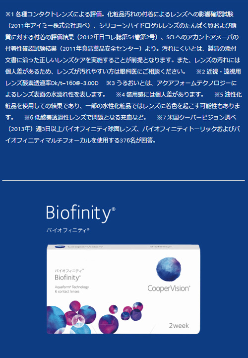 【要処方箋】【8箱】バイオフィニティ〈6枚入〉×左右各4箱［国内正規品 2週間定期交換 クーパービジョン］_9