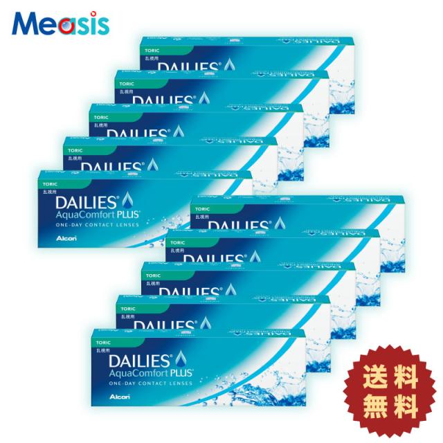 アルコン デイリーズアクア コンフォートプラス トーリック 30枚入 × 10箱 送料無料［国内正規品 1日使い捨て乱視用 ソフトコンタクトレンズ 日本アルコン］
