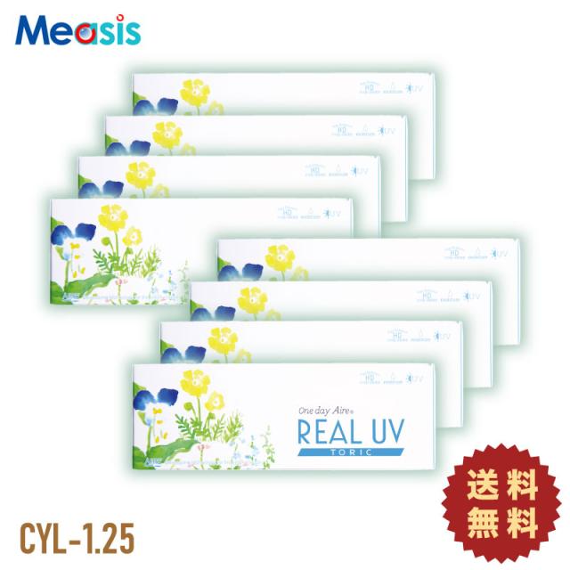 【 8箱】ワンデーアイレリアルUVトーリック ブラウン CYL:-1.25〈10枚入〉×左右各4箱［国内正規品 1日使い捨て乱視用カラコン アイレ］の通販はサークルレンズ