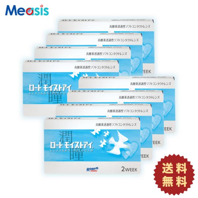 【8箱】【送料無料】 ロート モイストアイ × 8箱 コンタクト 2ウィーク コンタクトレンズ［国内正規品 2週間 定期交換 ロート］の通販は 13,680円