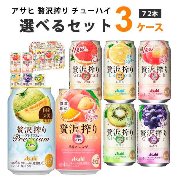 アサヒ 贅沢搾り 選べる セット 350 ml×24本×3ケース (72本) オリジナル【送料無料※一部地域は除く】チューハイ ハイボール カクテル  グレープフルーツ レモン 桃 ぶどう キウイ 期間限定 選り取り よりどり｜au PAY マーケット