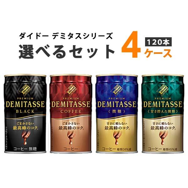 ダイドー 選べる4ケース（120本） ダイドーブレンド プレミアム デミタス 150g×30本×4ケースの通販は 7,396円