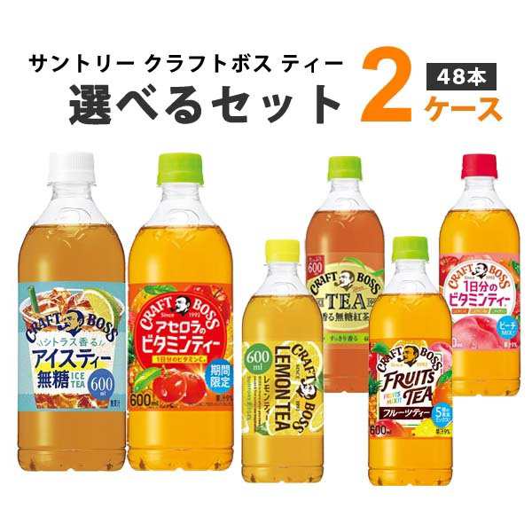 サントリー クラフトボス ティーシリーズ 選べる2ケースセット 600ml×24本×2ケー 48本 フルーツティー レモンティー  ティーノンシュガー【送料無料※一部地域は除く】 ビタミンティー 太陽のアセロラティー シトラスティー 期間限定 の通販はau PAY マーケット ...