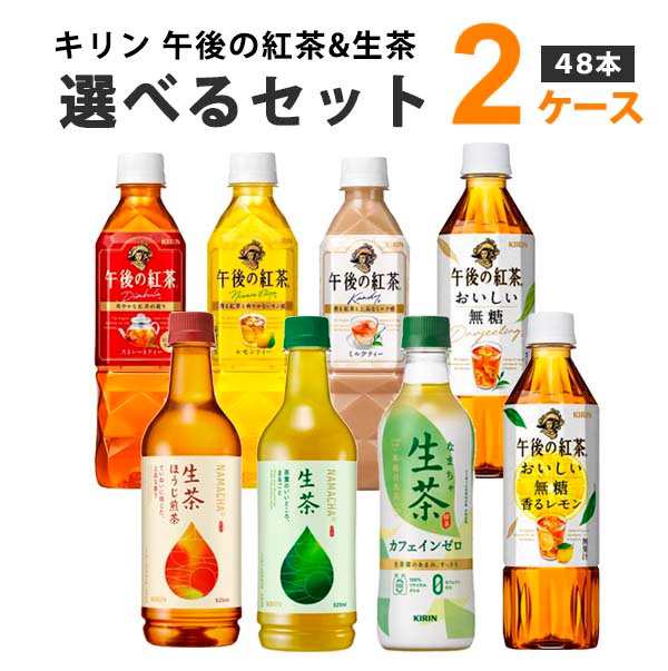 キリン 生茶&午後の紅茶 選べるセット 500/430ml×24本×2ケース(48本) 飲料【送料無料※一部地域は除く】の通販は