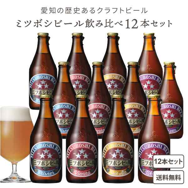 ポイント10倍】ミツボシビール４種各３本（12本）飲み比べセット330ml