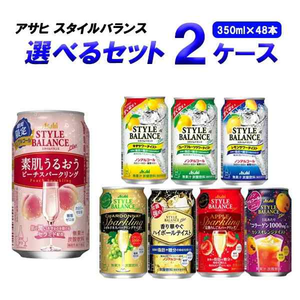 アサヒ スタイルバランス 選べる セット 350m×24本×2ケース(48本) ノンアルコール チューハイ【送料無料※一部地域は除く】の通販はau  PAY マーケット - イズミックワールド au PAY マーケット店