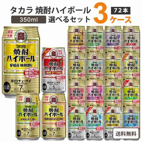 宝酒造 タカラ 焼酎ハイボール 選べる セット 350ml×24本×3ケース(72本