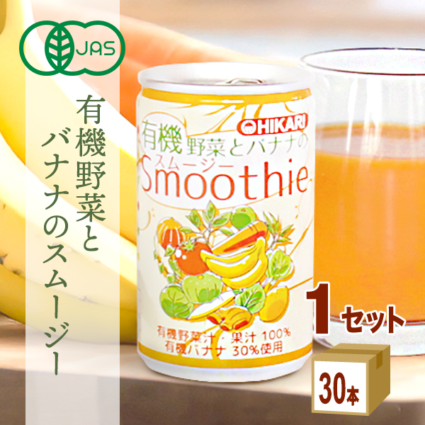 光食品 ヒカリ 有機野菜とバナナのスムージー 160g×30本×1ケース (30本) 飲料　有機　オーガニックの通販は