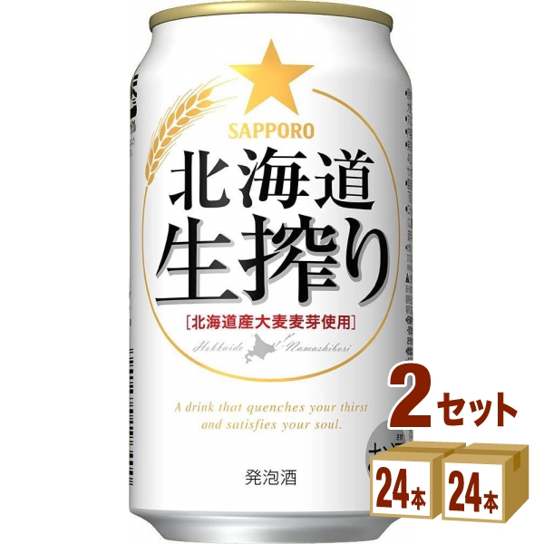 サッポロ北海道生搾り350ml×24本×2ケース(48本) 発泡酒