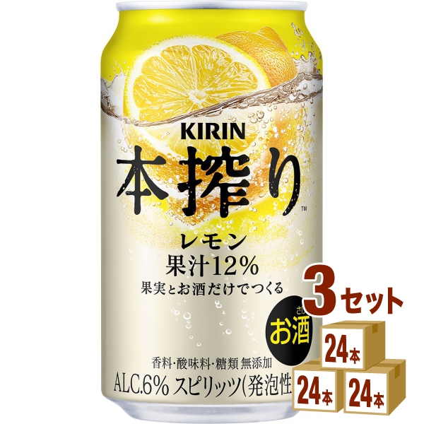 キリン本搾りチューハイレモン350ml×24本×3ケース(72本) チューハイ・ハイボール・カクテル