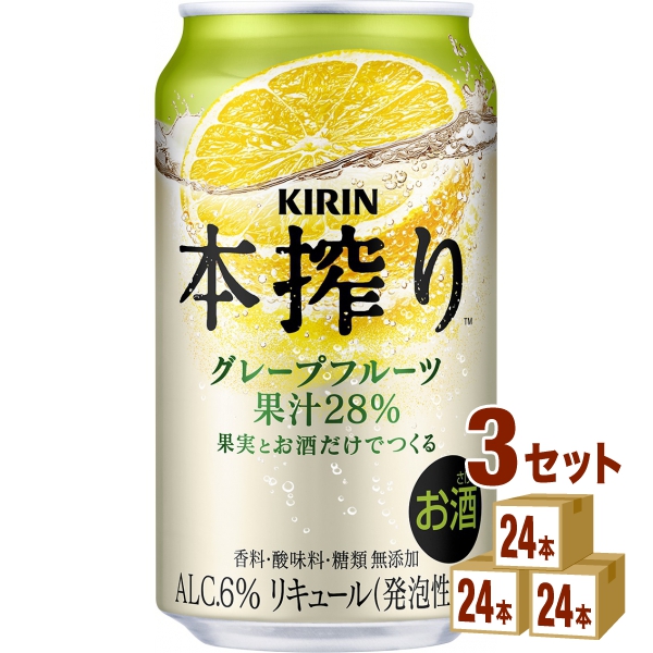キリン本搾りチューハイグレープフルーツ350ml×24本×3ケース(72本) チューハイ・ハイボール・カクテル