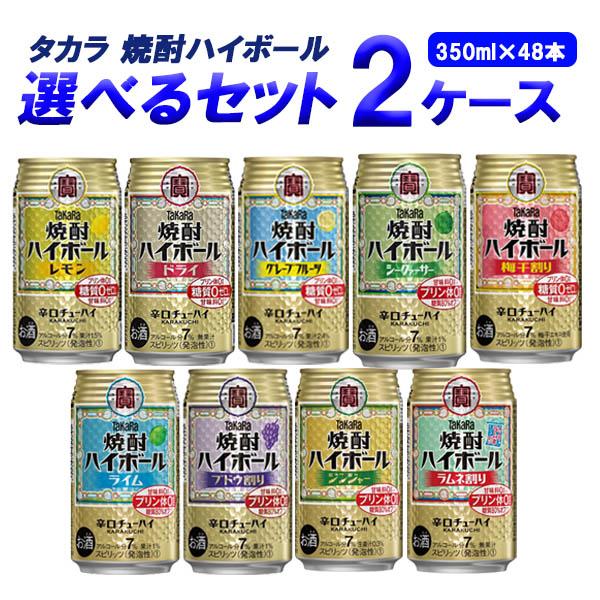 宝酒造 タカラ 焼酎ハイボール 選べる セット 350ml 24本 2ケース 48本 チューハイ ハイボール カクテル 送料無料 一部地域をの通販はau Pay マーケット イズミックワールド Au Pay マーケット店