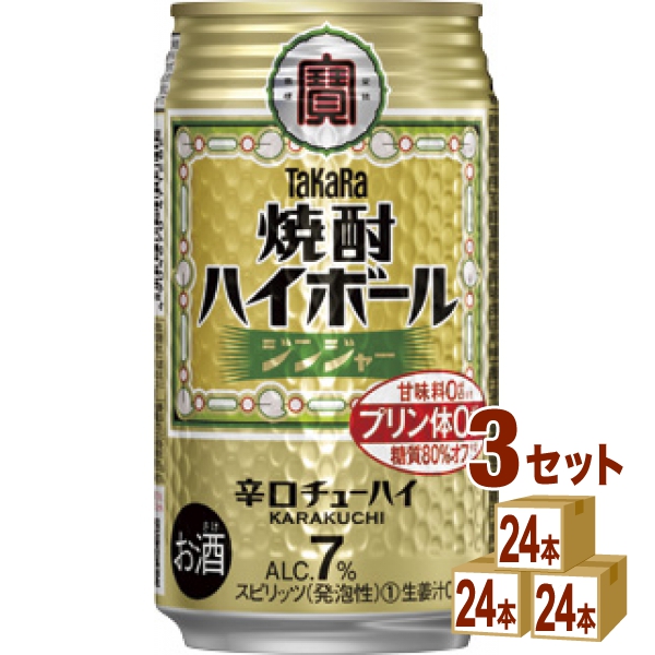 宝酒造タカラ焼酎ハイボールジンジャー350ml×24本×3ケース(72本) チューハイ・ハイボール・カクテル