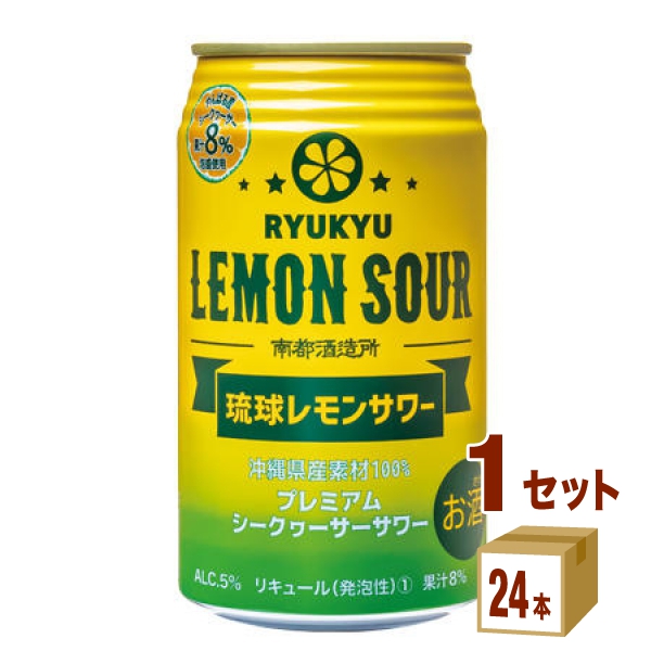 南都琉球レモンサワー缶350ml×24本×1ケース(24本) チューハイ・ハイボール・カクテルの通販は