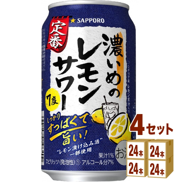 サッポロ濃いめのレモンサワー缶350ml×24本×4ケース(96本) チューハイ・ハイボール・カクテル