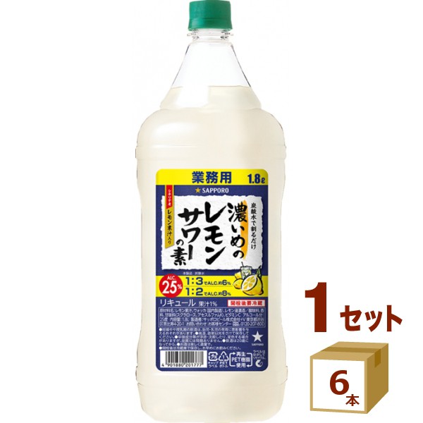 サッポロ 濃いめのレモンサワーの素  1800ml×6本 リキュール・スピリッツ