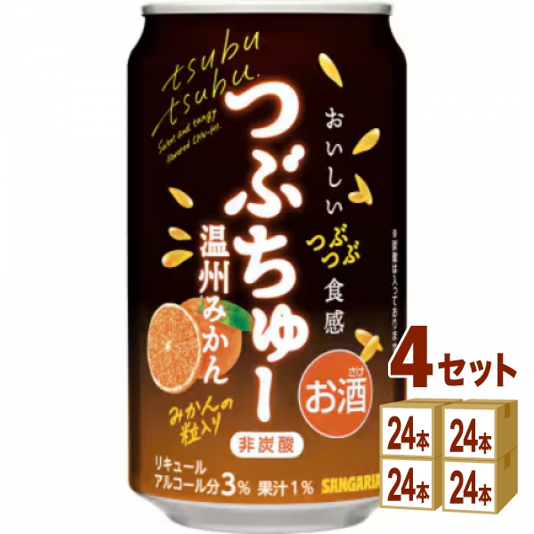 日本サンガリアつぶちゅー温州みかん340ml×24本×4ケース(96本) チューハイ・ハイボール・カクテル