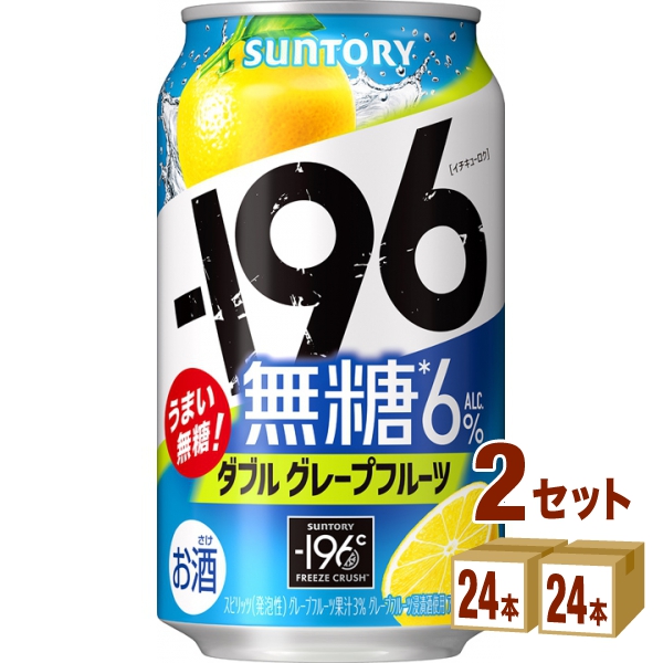 サントリー −196無糖〈ダブルグレープフルーツ〉 350ml×24本×2ケース (48本) チューハイ・ハイボール・カクテル