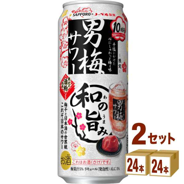 サッポロ 男梅サワー 和の旨み 500ml×24本×2ケース (48本) チューハイ・ハイボール・カクテル