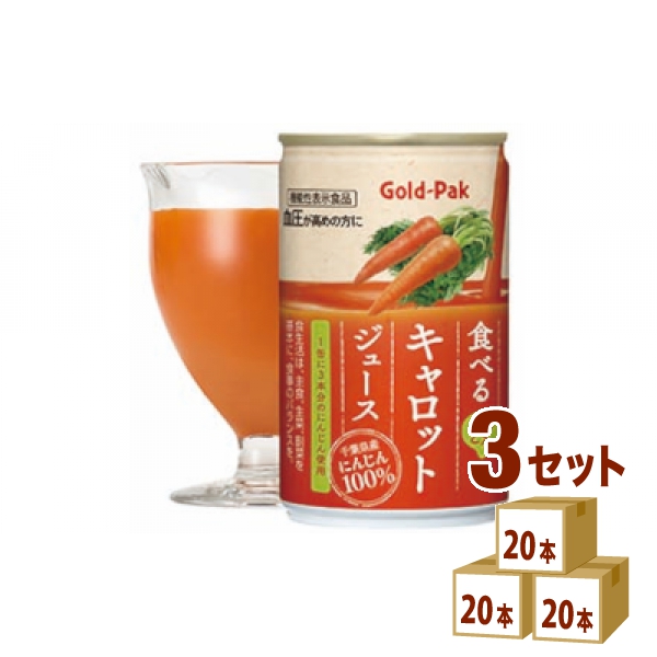 ゴールドパック 国産 食べるキャロットジュース 缶 人参 ニンジン にんじん ジュース 機能性表示食品 GABA 160g×20本×3ケース (60本) 飲料
