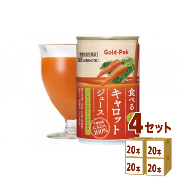 ゴールドパック 国産 食べるキャロットジュース 缶 人参 ニンジン にんじん ジュース 機能性表示食品 GABA 160g×20本×4ケース (80本) 飲料