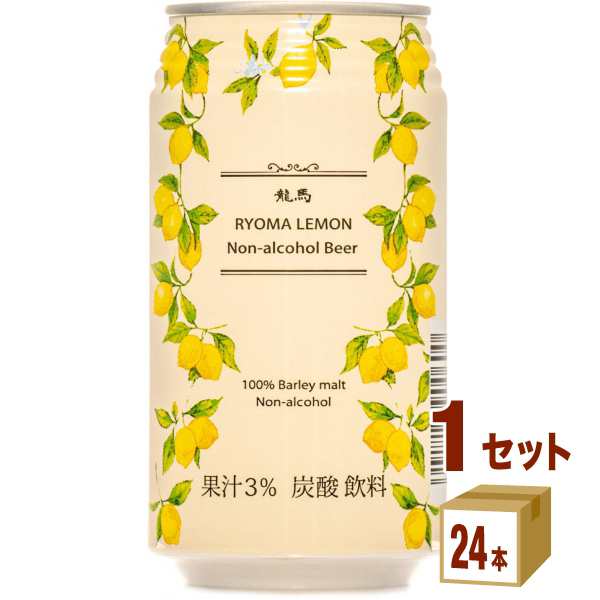日本ビール 龍馬レモン缶 350ml×24本×1ケース (24本) ノンアルコールビール ランキング受賞 ビール・ワイン・お酒 