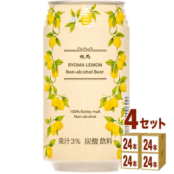 日本ビール 龍馬レモン缶  350ml×24本×4ケース (96本) ノンアルコールビールの通販は