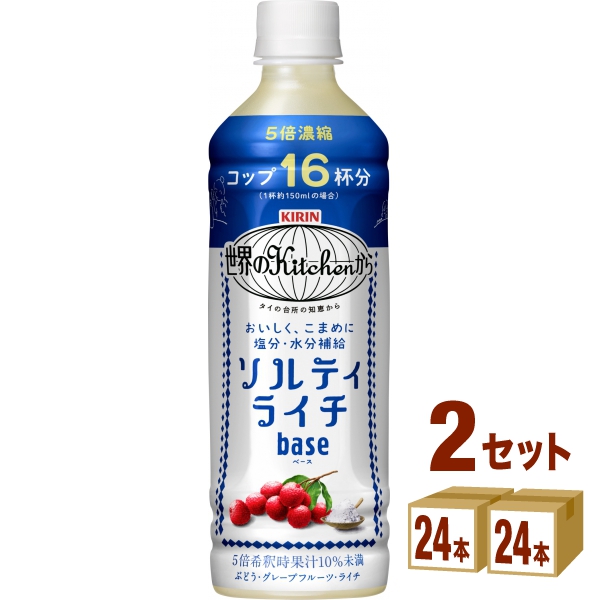 キリン 世界のキッチンから ソルティライチベース 500 ml×24本×2ケース (48本) 飲料 KIRIN 5倍希釈用 濃縮 原液 塩分補給 水分補給 熱中症対策 ケース買い