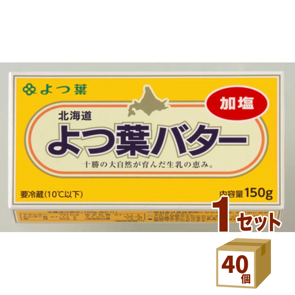 よつ葉乳業（チルド） よつ葉バター （加塩） 150g×40個 食品 業務用 製パン用 製菓用 国産 冷蔵 加塩タイプ 北海道十勝産 バター まとめ買い お得