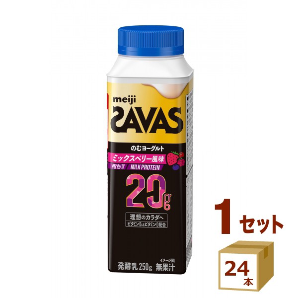 明治 ザバス MILKPROTEIN のむヨーグルト脂肪０ミックスベリー風味 250g×24本 飲料【チルドセンターより直送・同梱不可】の通販は