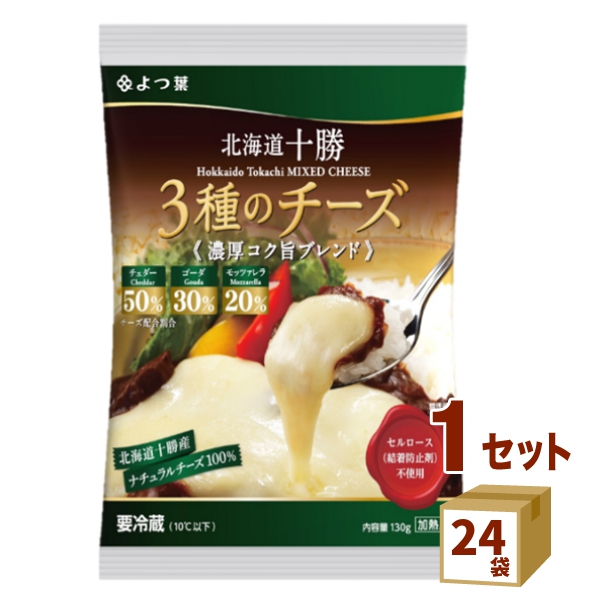よつ葉乳業（チルド 北海道十勝３種チーズ濃厚コク旨ブレンド  130g×24袋 食品