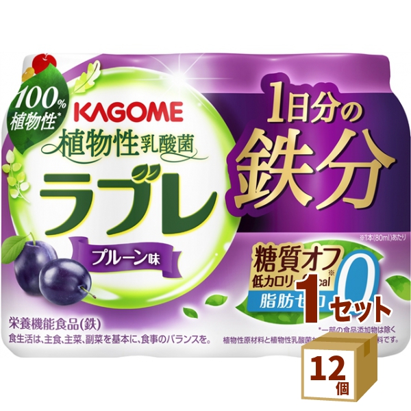植物性乳酸菌ラブレ １日分の鉄分 80ｍｌ×3本 × 12個 カゴメ（チルド） 食品【チルドセンターより直送・同梱不可】