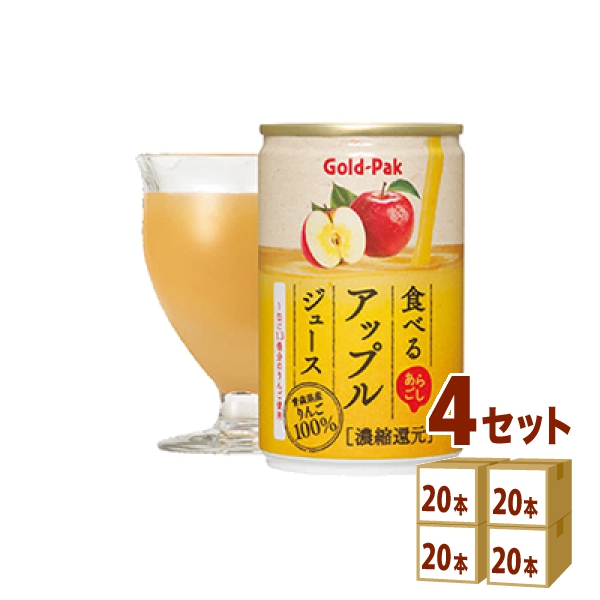 ゴールドパック 食べるアップルジュース 缶 あらごし 青森 りんご リンゴジュース  160ml×20本×4ケース (80本) 飲料