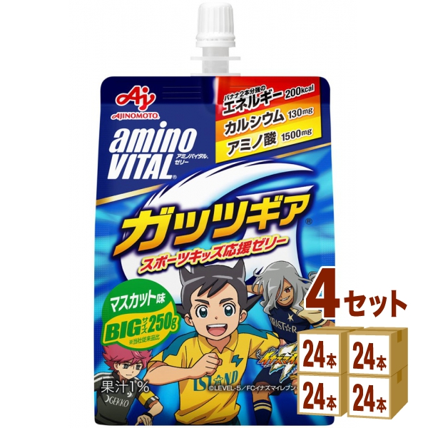 【特売】味の素 アミノバイタル ゼリー ドリンク ガッツギア マスカット味 250ml×24本×4ケース (96本) 飲料 熱中症対策 経口補水液 スポーツ