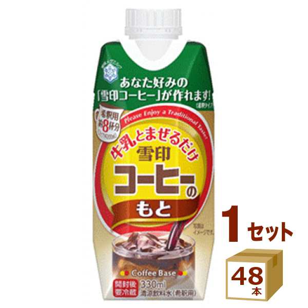 雪印メグミルク 牛乳とまぜるだけ 雪印コーヒーのもと 330ml×48本 飲料【チルドセンターより直送・同梱不可】の通販は