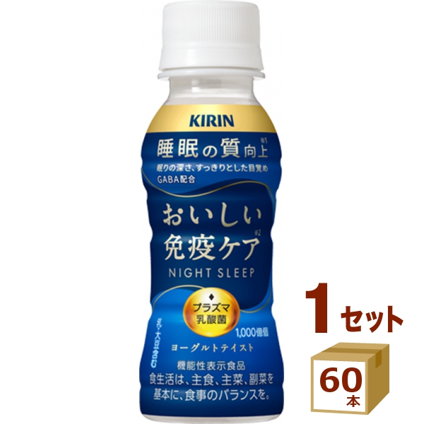 【クール便】キリン おいしい免疫ケア 睡眠 100ml × 60本 飲料【チルドセンターより直送・同梱不可】GABA配合 機能性表示食品 ヨーグルトテイスト まとめ買い ケース買い